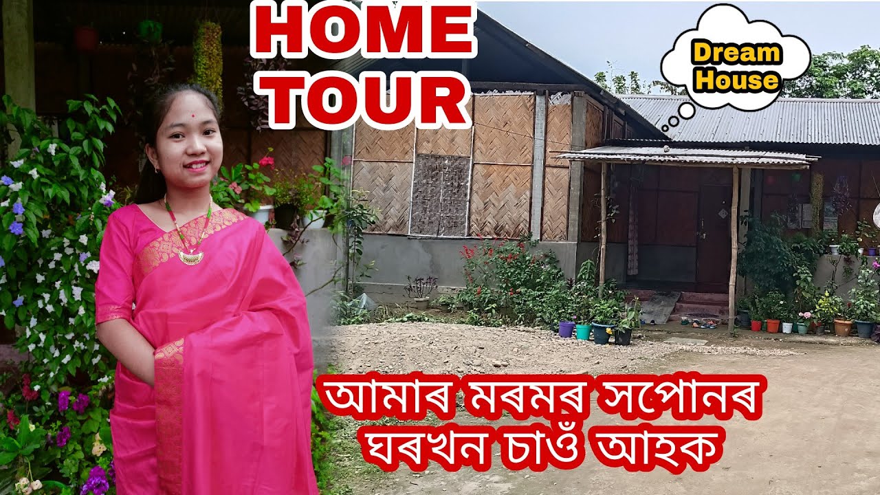Home Tour//Middle class home tour//আমাৰ মৰমৰ সপোনৰ ঘৰখন//Dream House🏠//বাঁহৰ বেৰৰ বুলি নেহাঁহিব দেই