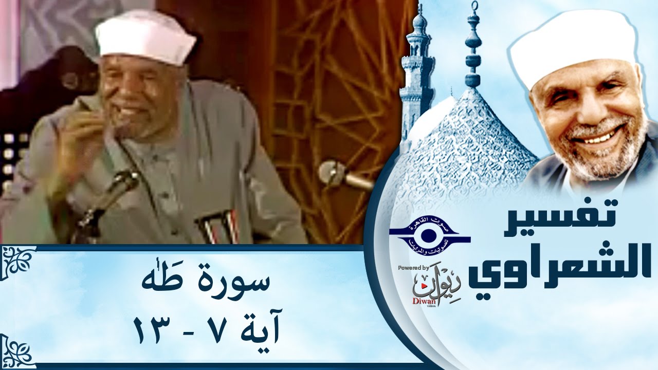 الشيخ الشعراوي | تفسير سورة طه، (آية ٧-١٣)