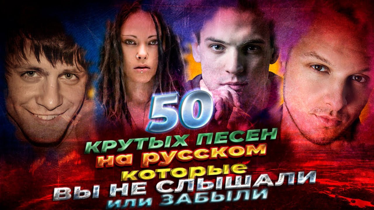 50 НЕПЛОХИХ ПЕСЕН НА РУССКОМ которые ВЫ НЕ СЛЫШАЛИ или ЗАБЫЛИ
