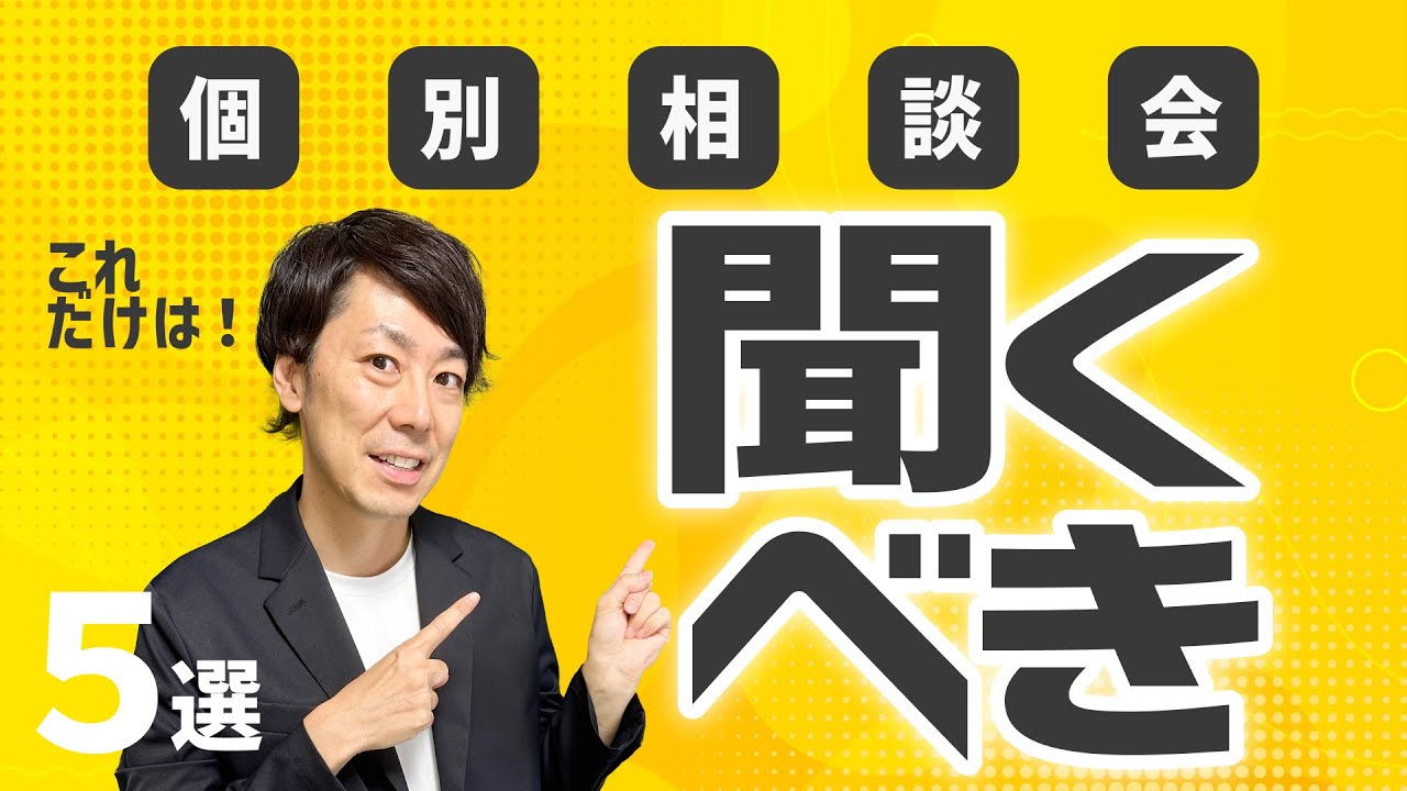 【これを聞け】「合同説明会」の「個別相談会」で聞くべきこと 5選