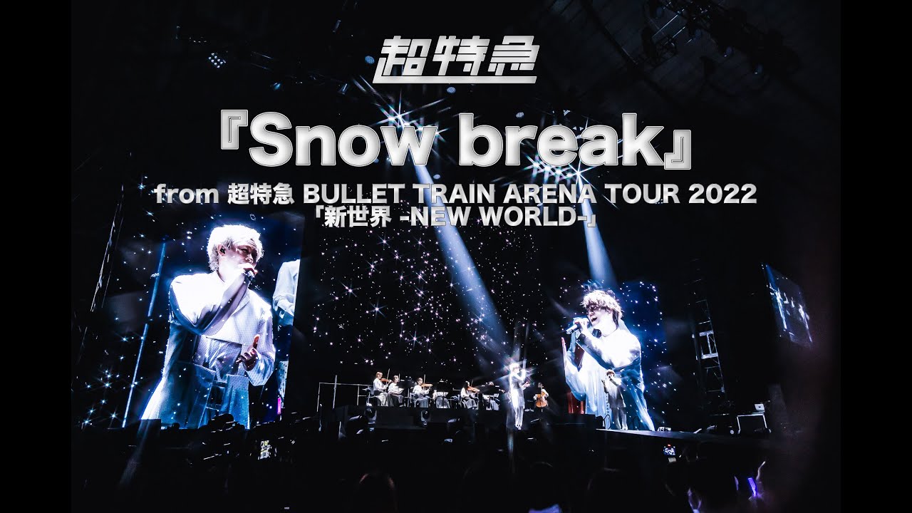 超特急『Snow break』ライブ from BULLET TRAIN ARENA TOUR 2022「新世界 -NEW WORLD-」
