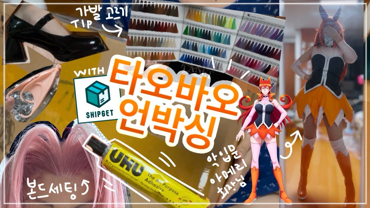 [UNBOXING] 타오바오 코스프레 물품 언박싱! | 쉽겟 직구