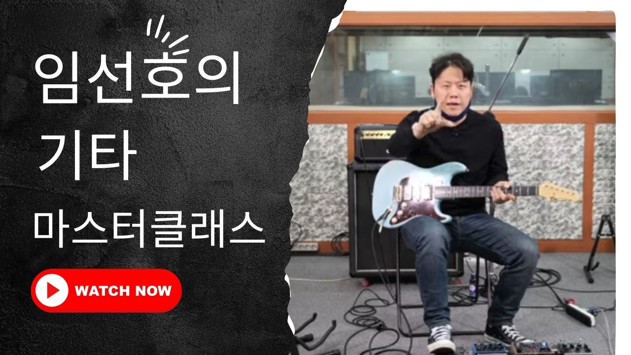 🔥기타리스트 임선호의 마스터클래스🔥