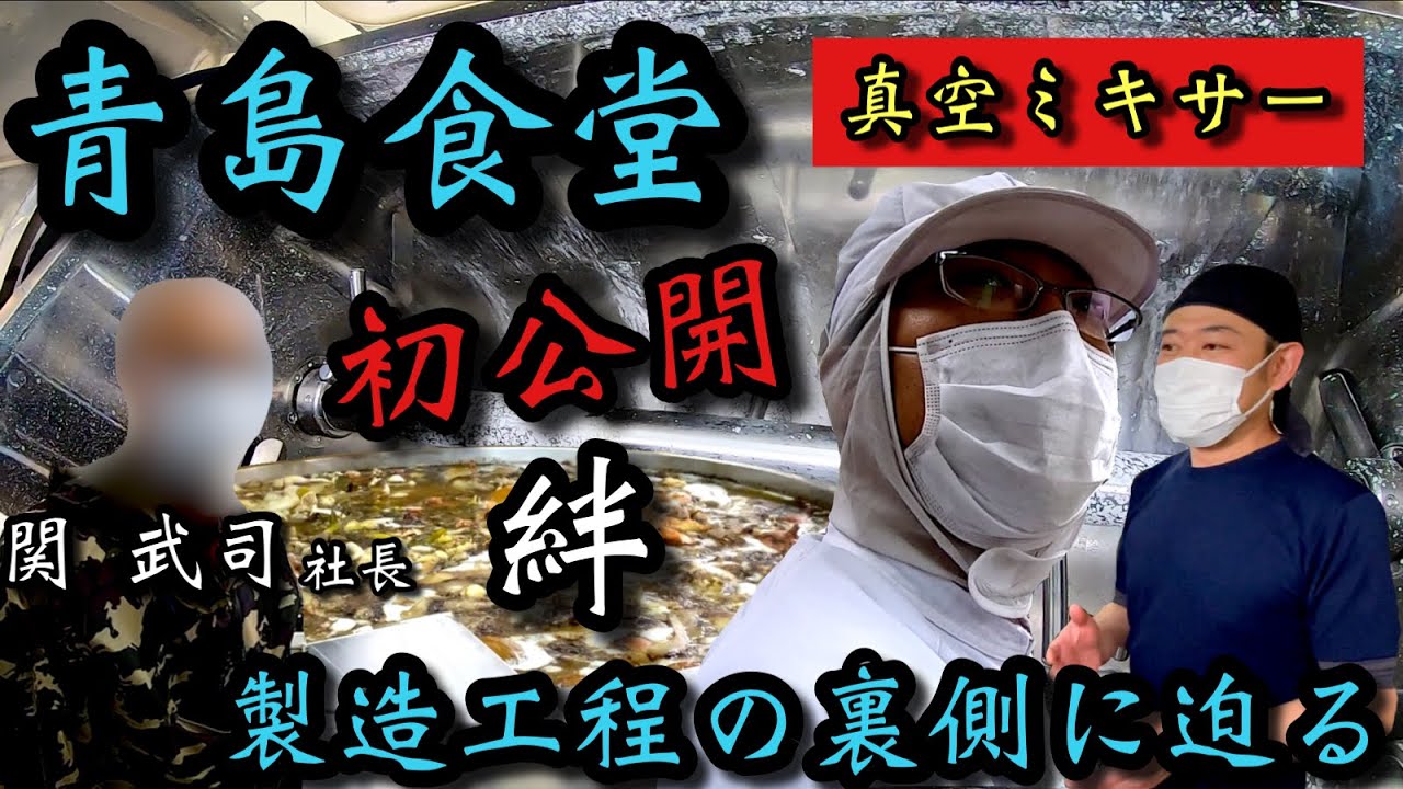 【青島食堂さんの裏側に迫る】普段は取材NGとなる製造工程‼︎ 初公開となるリアルドキュメントが今公開させる