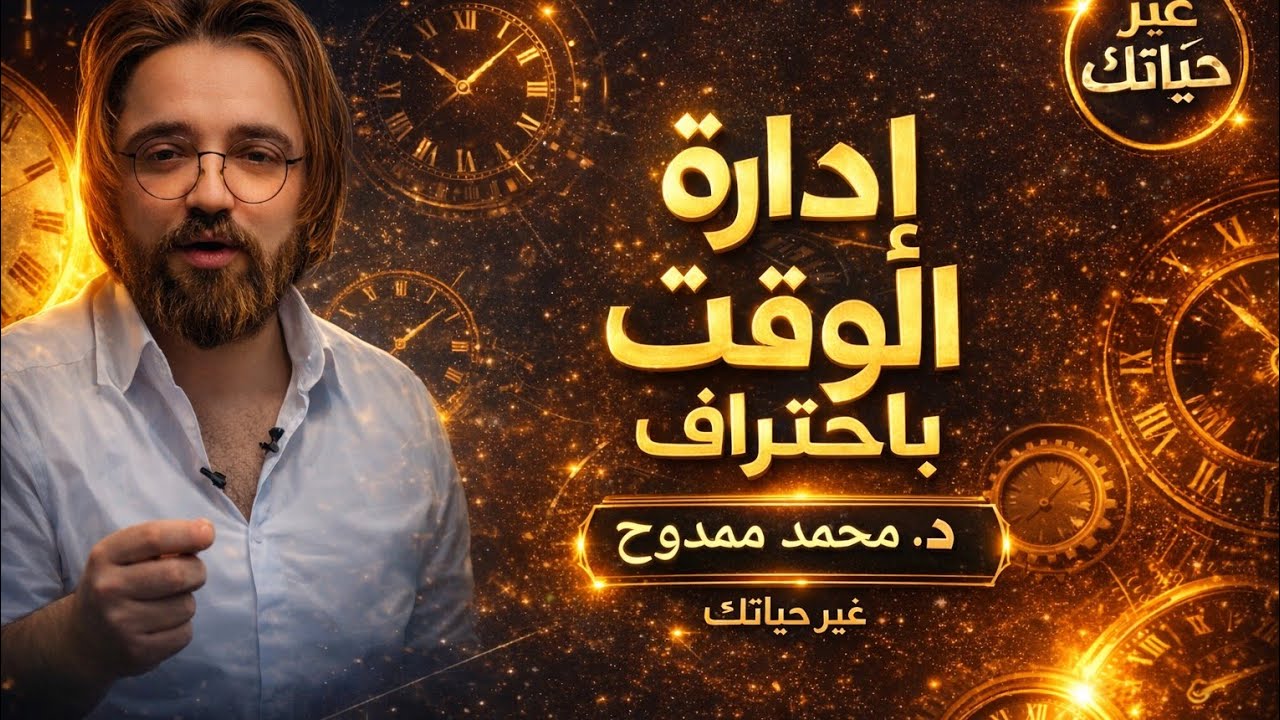 ادارة الوقت - دكتور محمد ممدوح