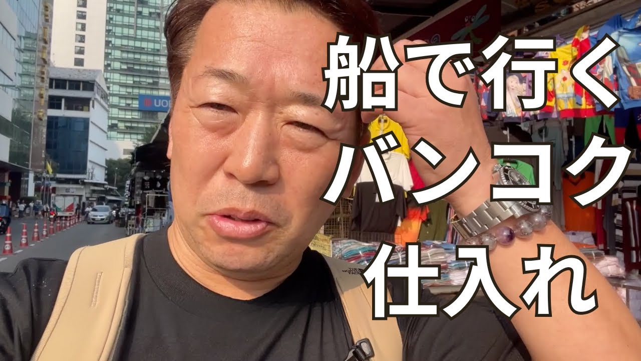 タイ輸入 バンコク仕入れVlog｜船でボーベータワーへ アロハ150着の買付けと「仕入れの壁」超えのコツ タイ輸入 Amazon物販
