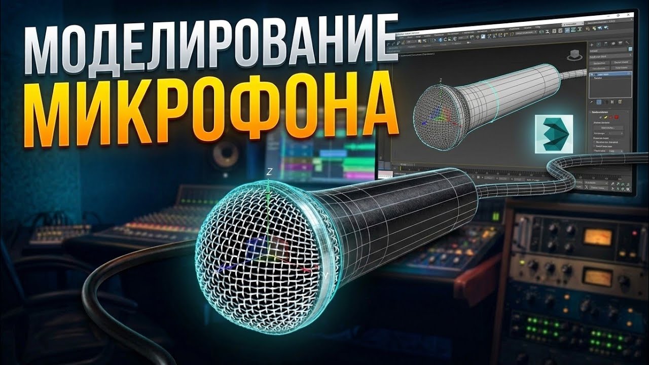 Моделирование микрофона в 3ds max