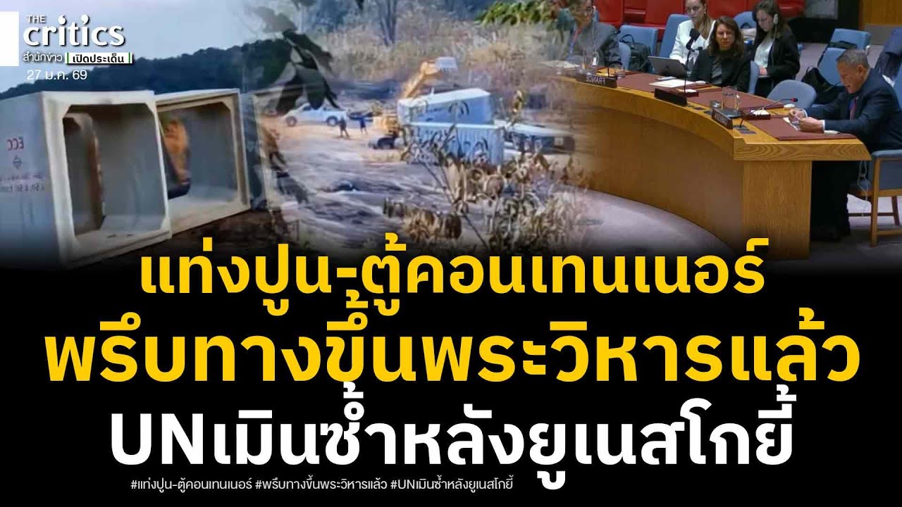 สะพัด! แท่งปูน-ตู้คอนเทนเนอร์พรึบทางขึ้นพระวิหาร เขมรผวาโดนล้อมแล้ว ล่าสุดอุทธรณ์UNอ้างไทยละเมิด