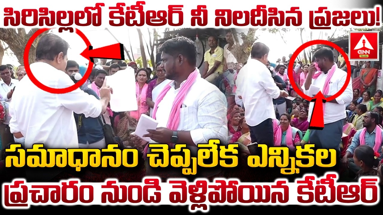 సిరిసిల్లలో కేటీఆర్ నీ నిలదీసిన ప్రజలు..! | People Aggressive Comments on KTR | ANN Telugu