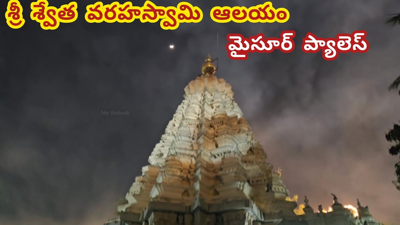 Swetha Varaha Swamy And Ambujavalli Sri Mahalakshmi Temple Mysore Palace | Night View | Mysore Place