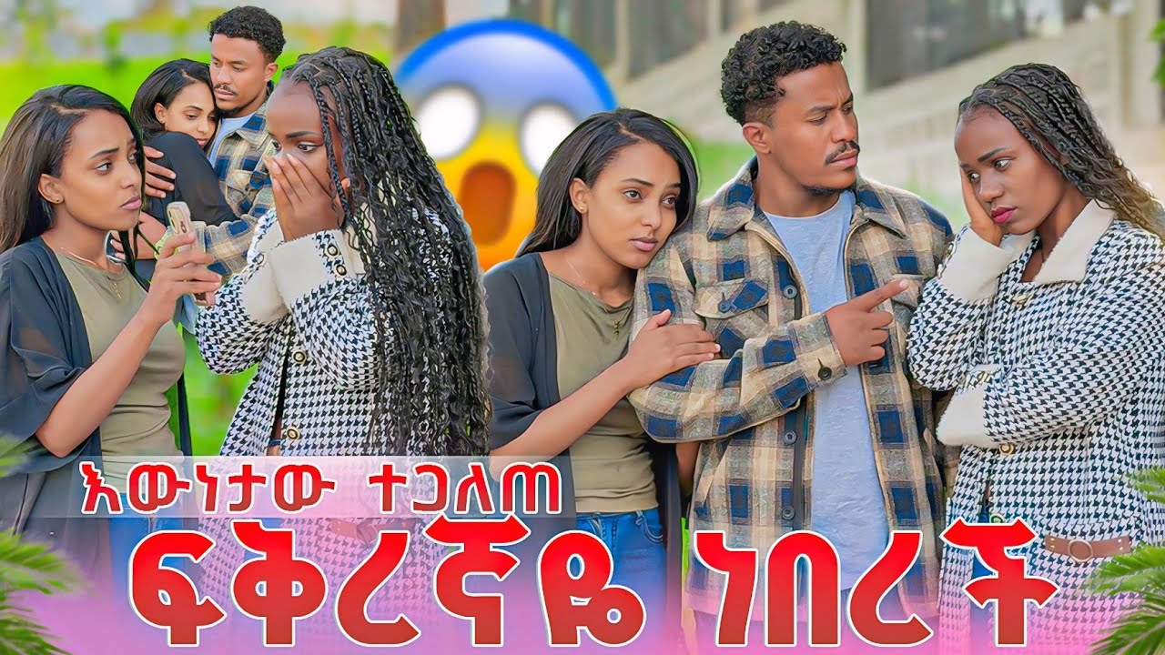 እውነታው ተጋለጠ😱 ፍቅረኛዬ ነበረች 