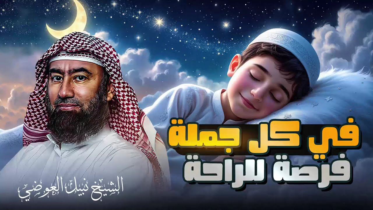 استرخي ريّح بالك 🎧 | قصص للنوم | تخلّص من التوتر والقلق ورجع الطمأنينة لقلبك | الشيخ نبيل العوضي🎙
