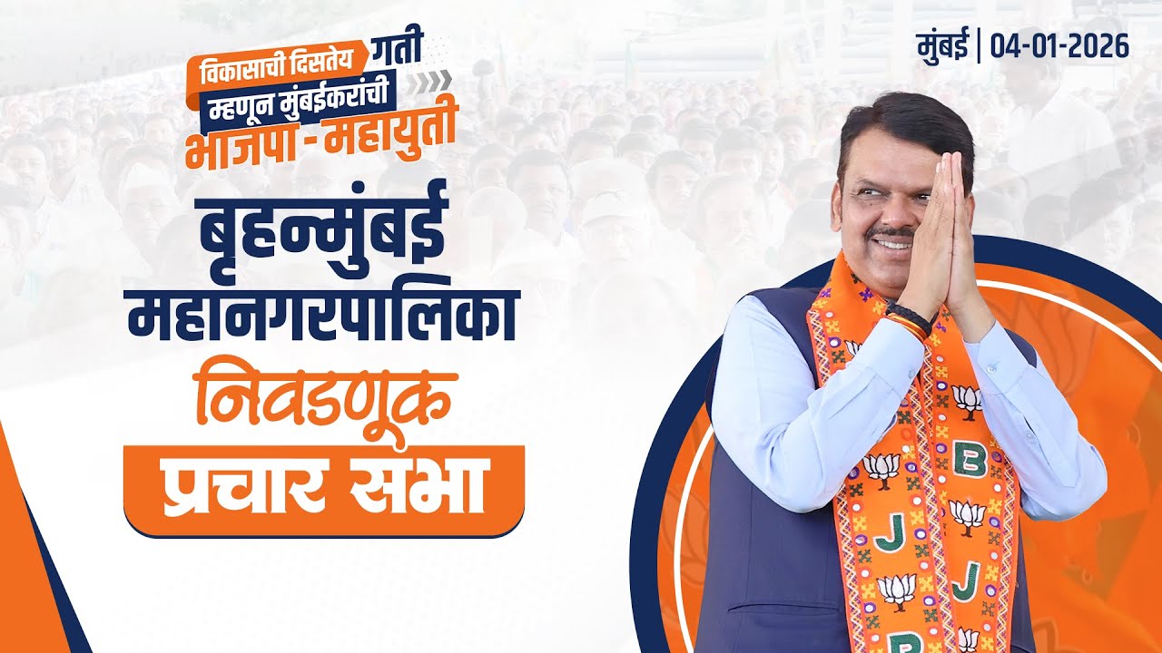 BMC Election Campaign Public Meeting | बृहन्मुंबई महानगरपालिका निवडणूक प्रचारार्थ जाहीर सभा