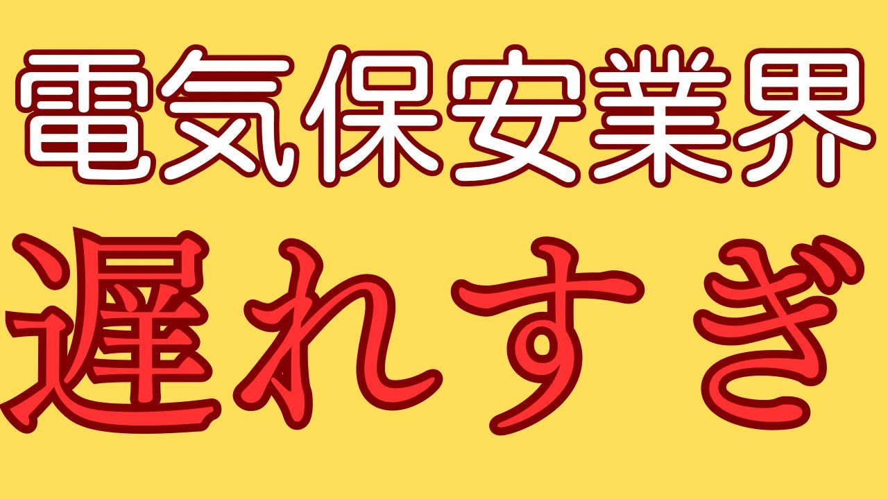 電気保安協会の給料が安すぎる件。