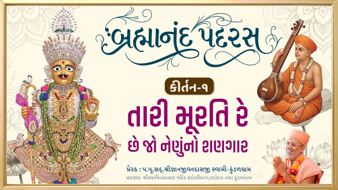 Tari Murati Re Chhe Jo..|  Murti Varnan | Brahmanand Padras - 01 | Gyanjivandasji Swami - Kundaldham