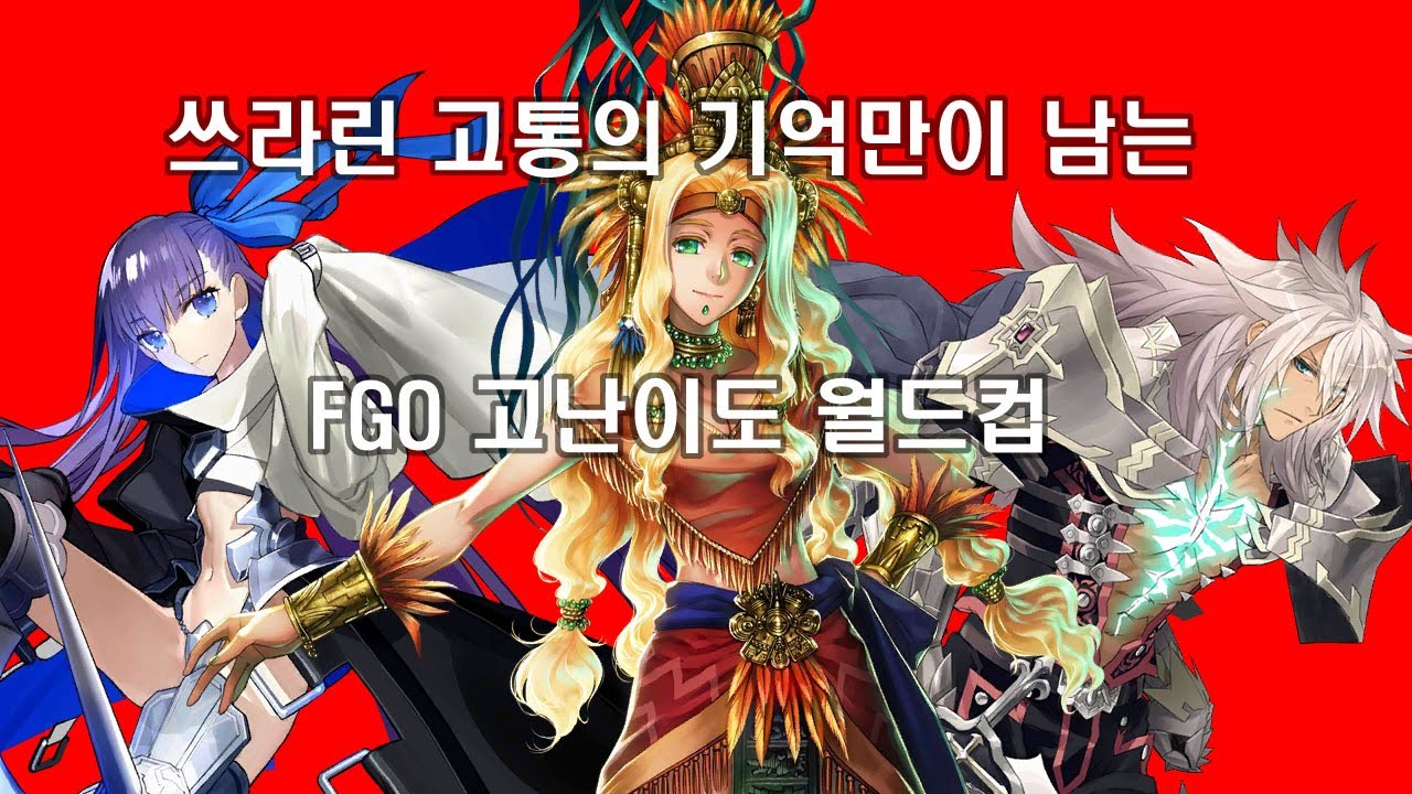 FGO 페그오 고난이도 월드컵 - 수행사제편 -