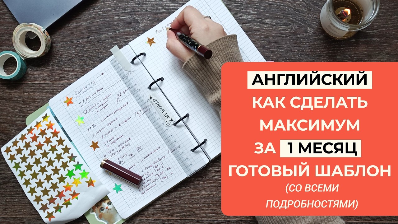 Готовый План Занятий по Английскому на 1 Месяц ✅ Для Любого Уровня и Темы (на основе исследований)