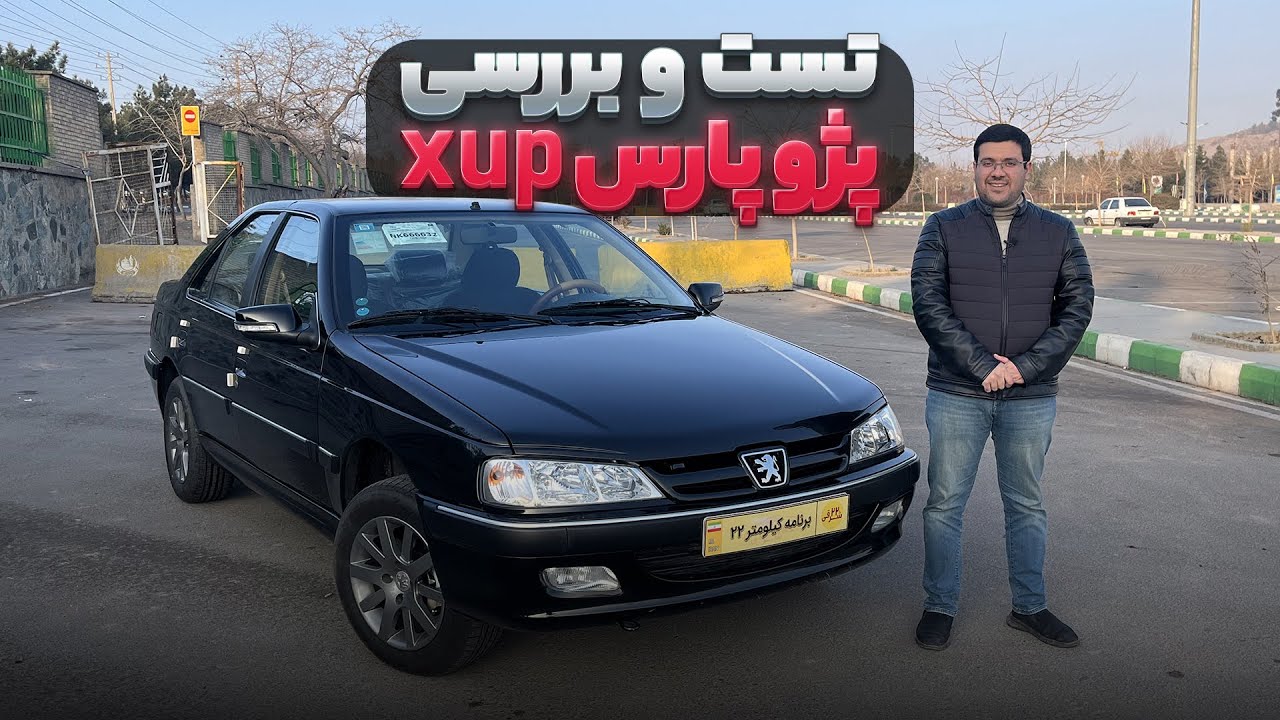 تست و بررسی پارس xu7p | پیر خسته فرانسوی