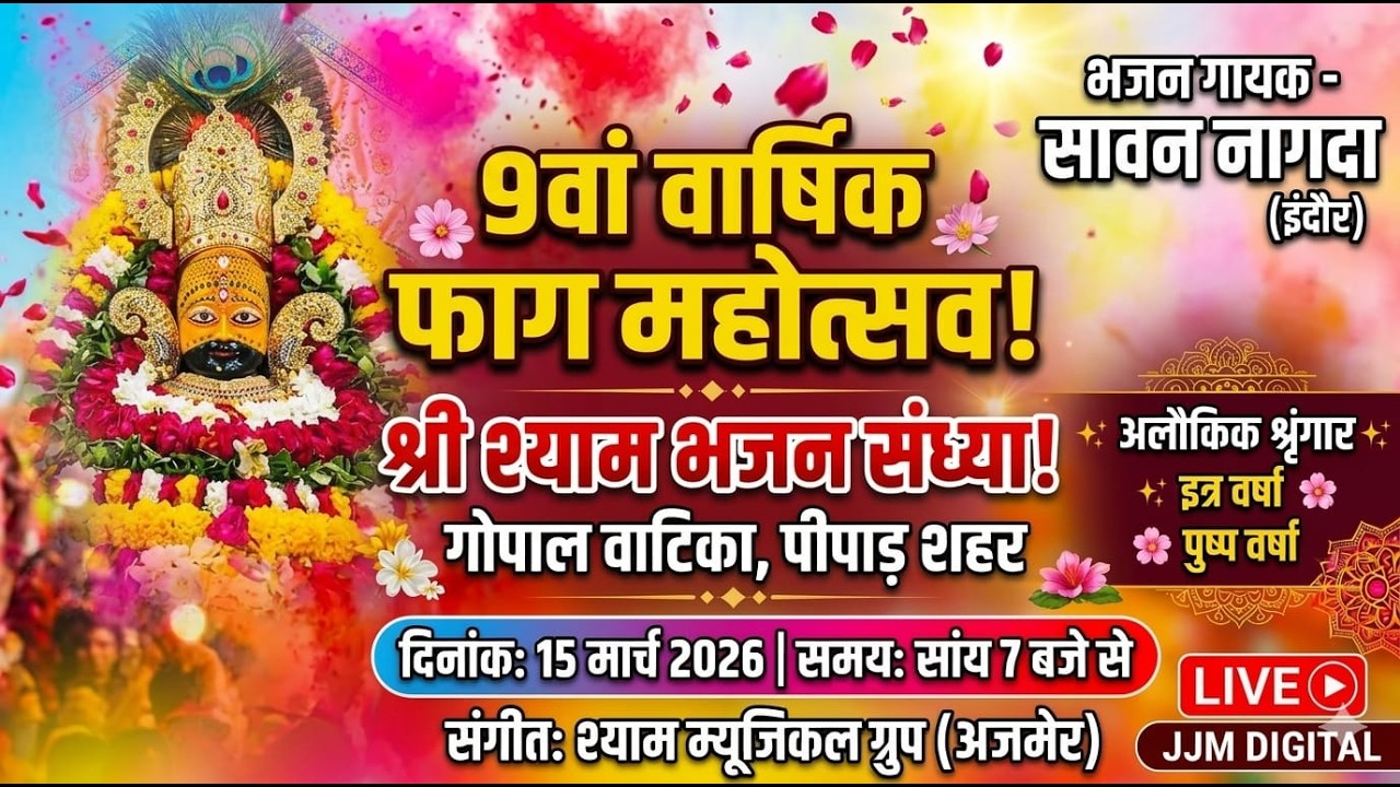 श्री श्याम भजन संध्या (फाग महोत्सव), पीपाड़ सिटी