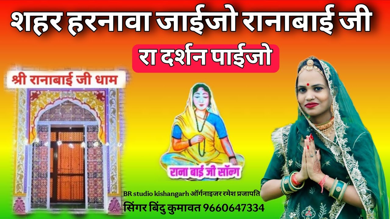 शहर हरनावा जाईजो रानाबाई जी । Bindu Kumawat । बिंदु कुमावत के new song । Rana bai ji harnava । सावन,