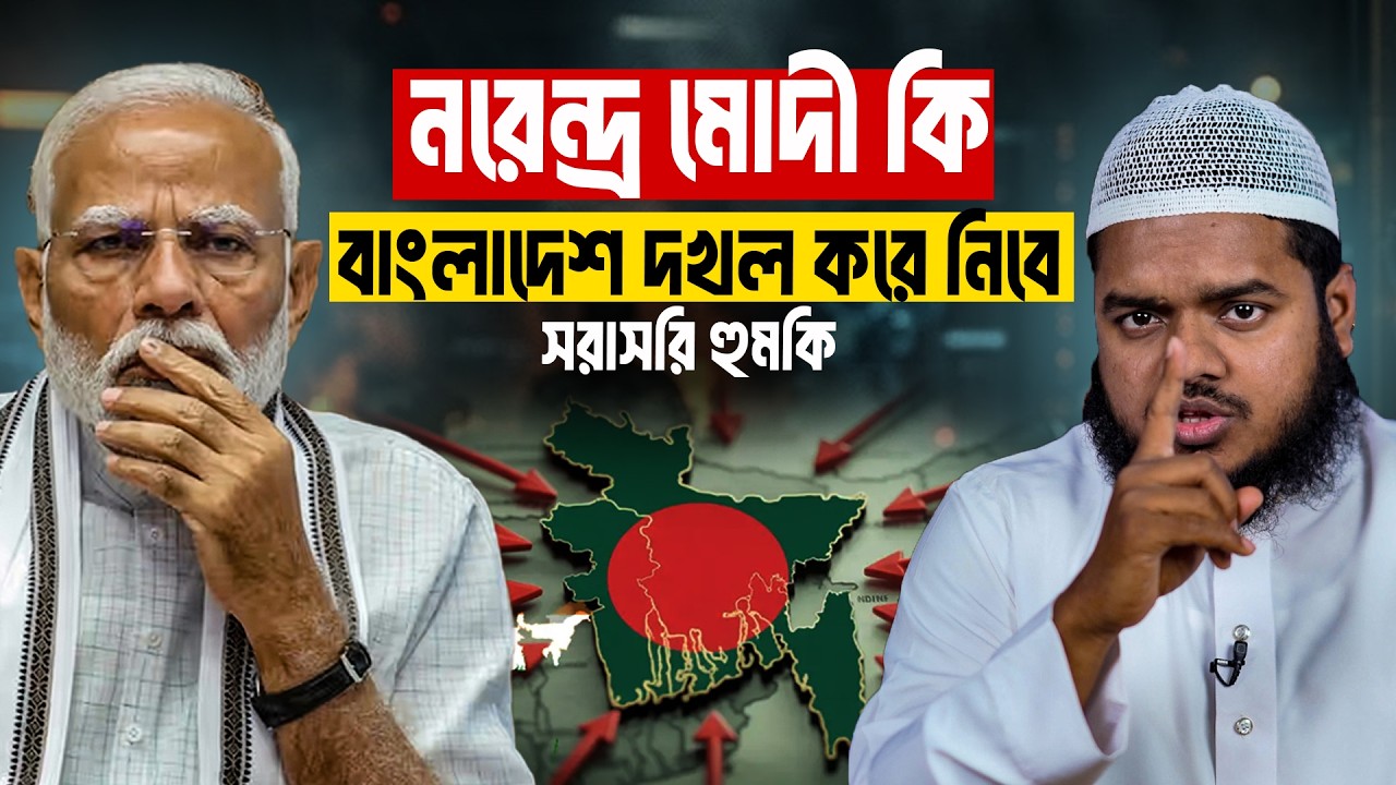 নরেন্দ্র মোদী কি বাংলাদেশ দ'খল করে নিবে | Abdullah Bin Abdur Razzak