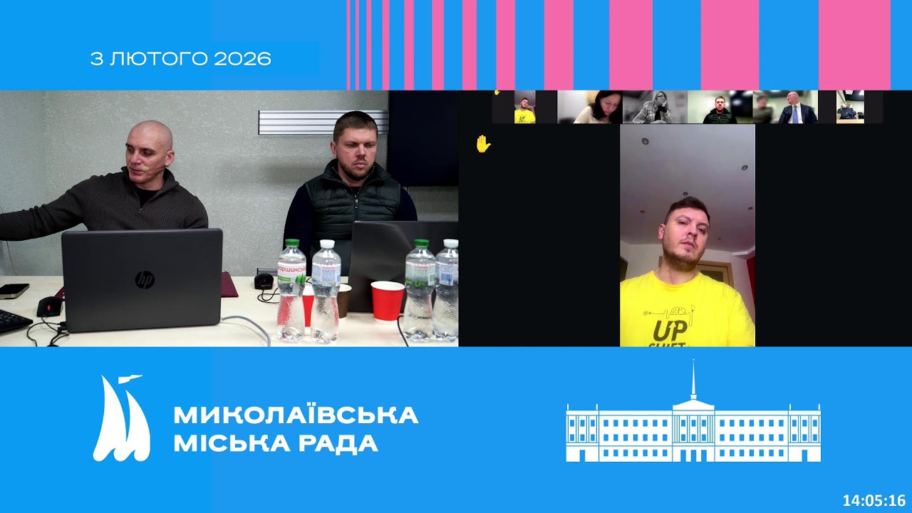 Сесія Миколаївської міської ради 03.02.2026