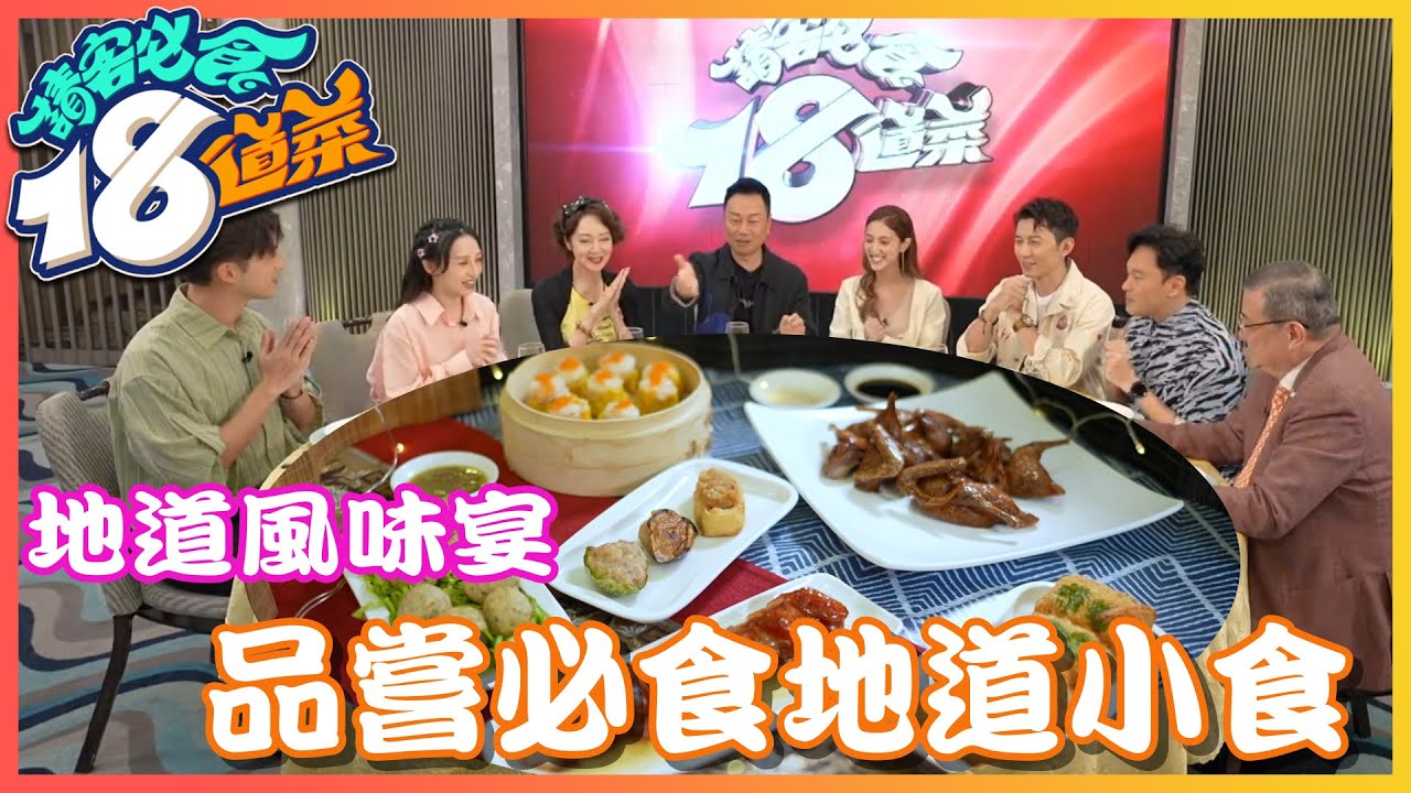 【 請客必食18道菜 】地道風味宴 品嘗必食地道小食｜黎耀祥｜美食