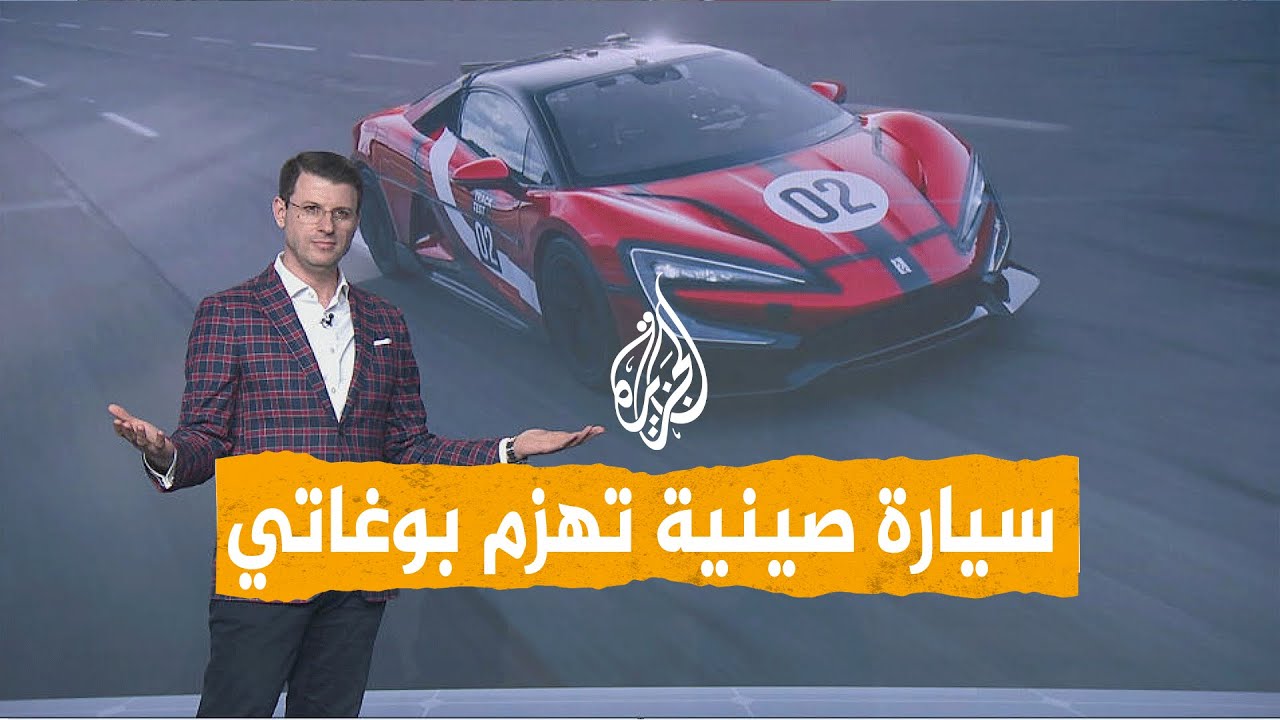 شبكات | الصين تقهر بوغاتي بأسرع سيارة في العالم.. سعرها مفاجأة
