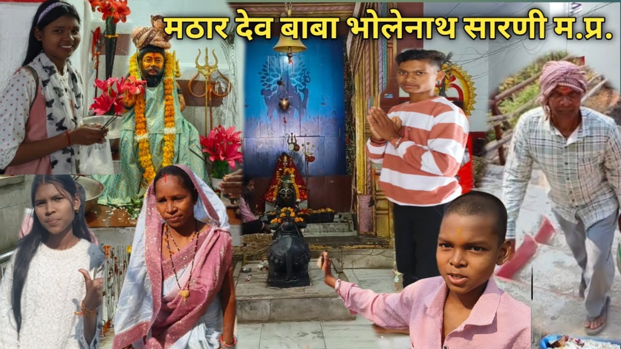 मठार देव बाबा भोलेनाथ सारणी म.प्र. मंदिर दर्शन 