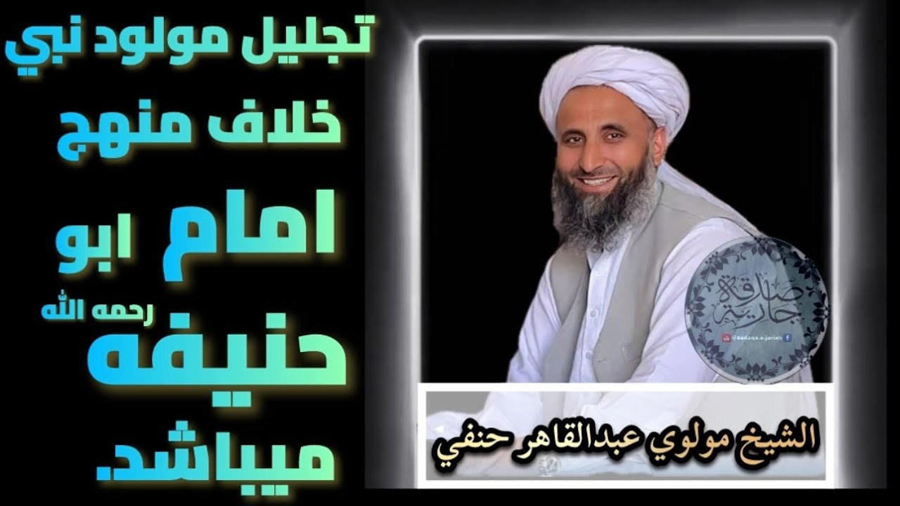 حکم تجلیل مولود نبی صلی الله علیه وسلم || الشیخ مولوی عبدالقاهر حنفی