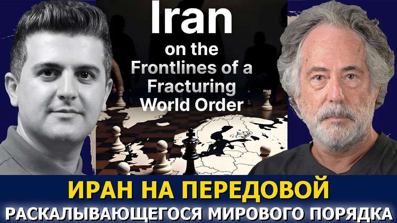 Пепе Эскобар: Иран на передовой раскалывающегося мирового порядка