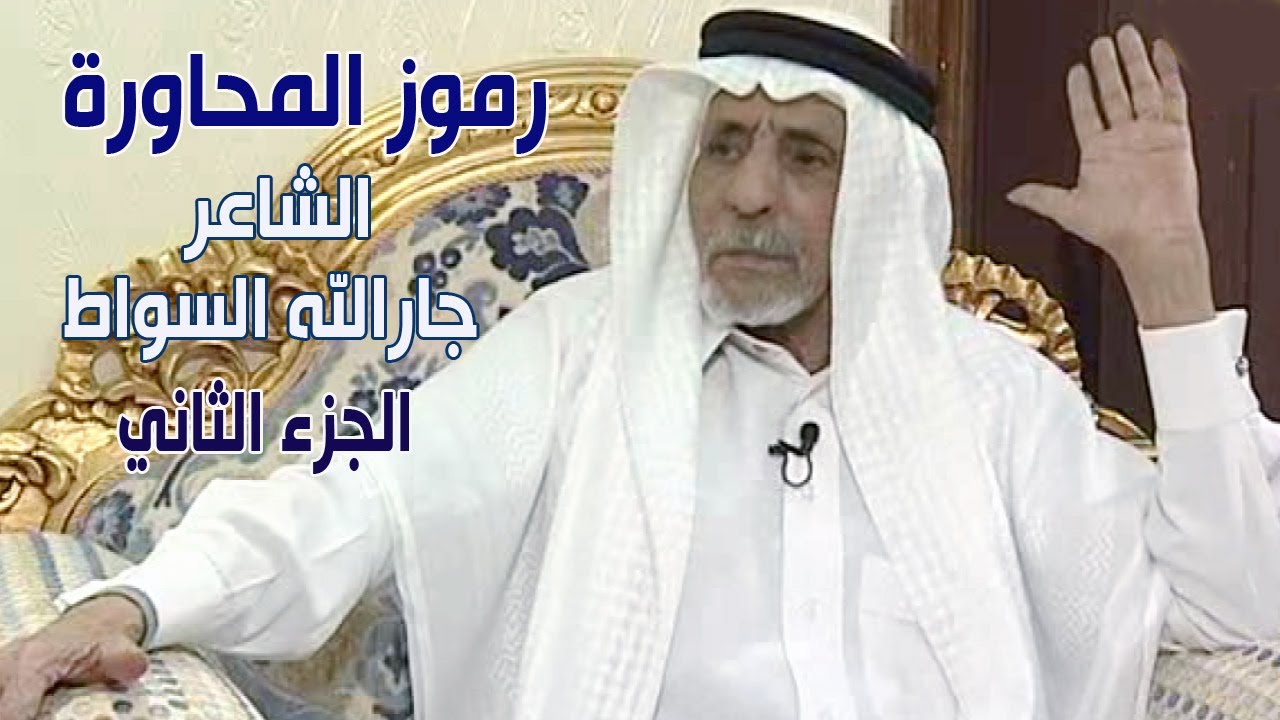 برنامج رموز المحاورة | الشاعر / جارالله السواط  ( الجزء الثاني )