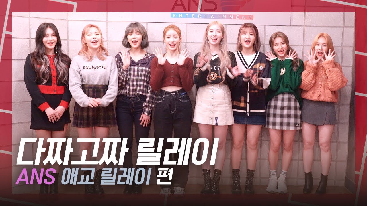 ANS | 뀨띠쁘띠한 애교 선물이 도착했어요♥ 무대 위 걸크러쉬와는 색다른 매력 ANS의 애교 릴레이! [다짜고짜 릴레이(DAZZAGOZZA Relay)]