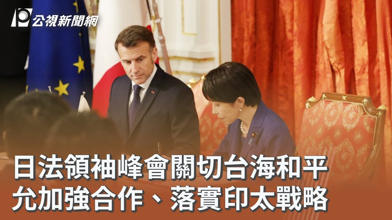 日法領袖峰會關切台海和平 允加強合作、落實印太戰略｜20260403 公視午間新聞