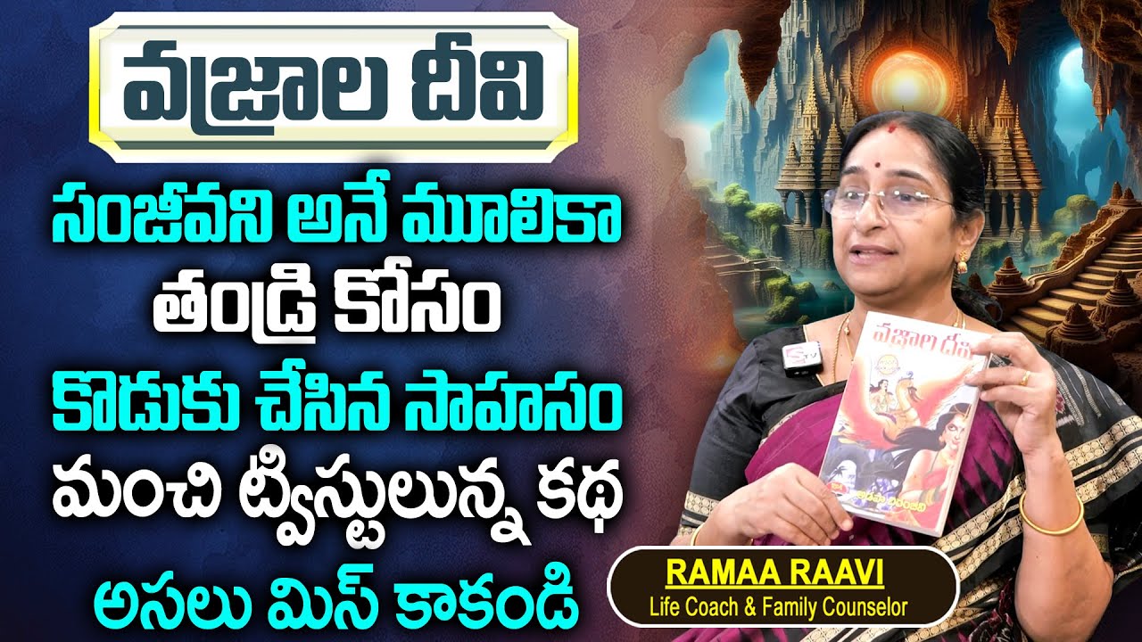 Ramaa Raavi : వజ్రాల దీవి కథ 2024 Latest Stories in Telugu || Best Moral Story || SumanTv Women