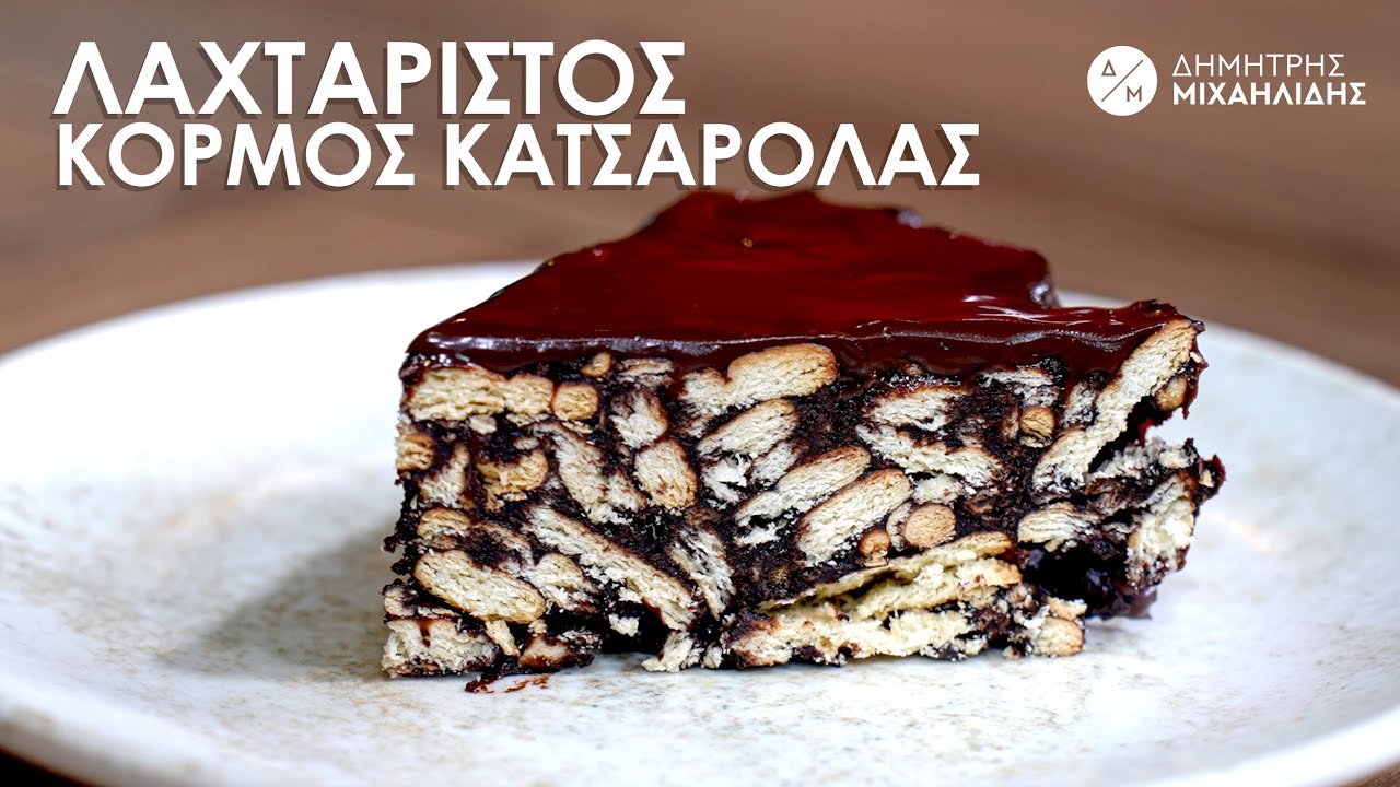 Εύκολος και Γρήγορος ΚΟΡΜΟΣ ΚΑΤΣΑΡΟΛΑΣ | Dimitris Michailidis