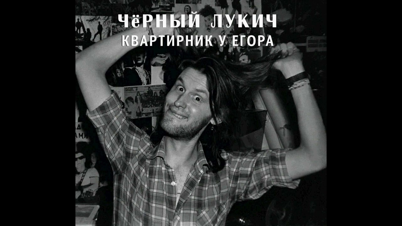 Чёрный Лукич - Про Олю (Квартирник у Егора, 35) (1987) | Выргород – 032; RU; 2017
