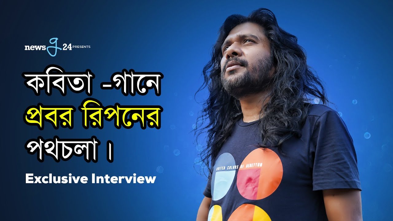 কবিতা - গানে প্রবর রিপনের পথচলা | Probar Ripon | Exclusive Intetview 2023 |  Newsg24