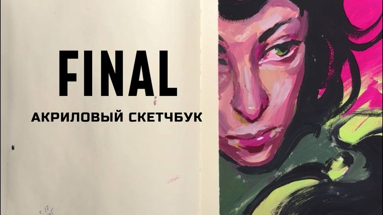 Последний скетчбук! Финал большого челленджа ✨ Полный обзор и итоги