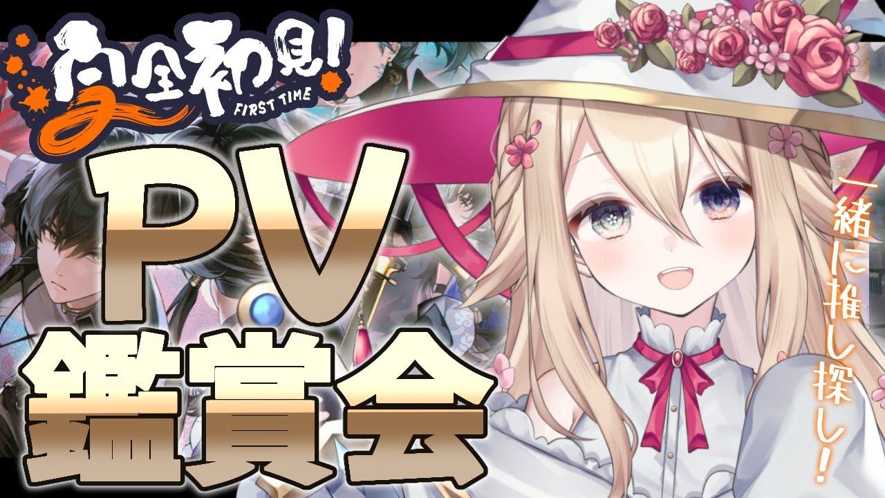 【 #鳴潮 】キャラクターPVを見て推しを探す！！【香華うとな】