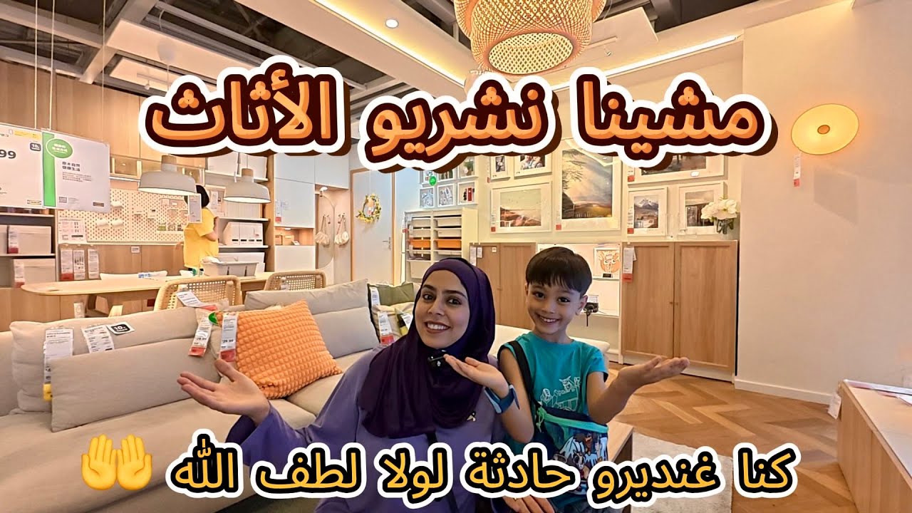مشينا نشريو الأتاث 😍 عيت بالدوران وفالأخير بقيت حايرة🥲 حفظنا الله من حادثة 😓🤲 #vlog