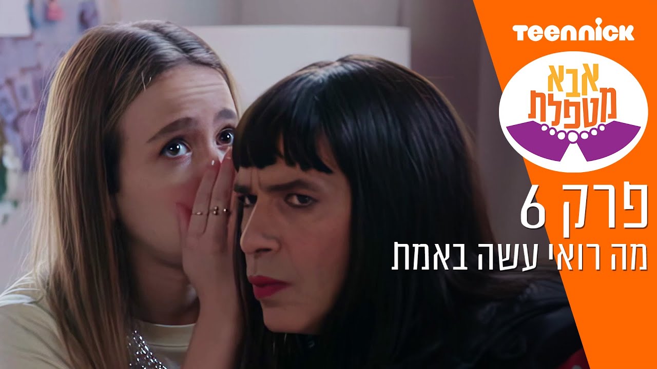 אבא מטפלת 3: מה רואי עשה באמת | מתוך פרק 6 | טין ניק