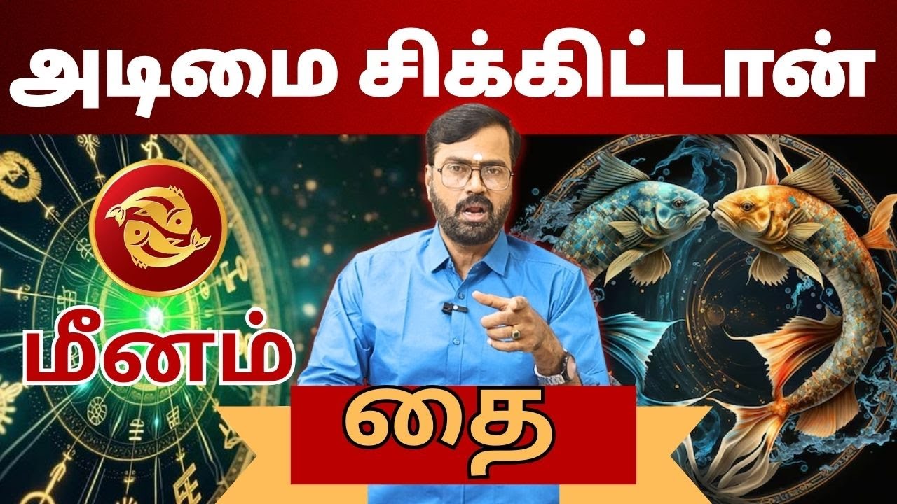 அடிமை சிக்கிட்டான் | #மீனம் #meenam #Piscesvd  #astrology #rasi #horoscope #rasipalan #jothidam