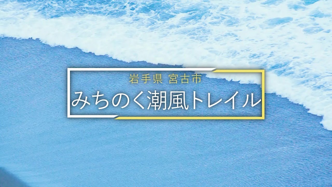 【みちのく潮風トレイル　ウォーキングガイド】