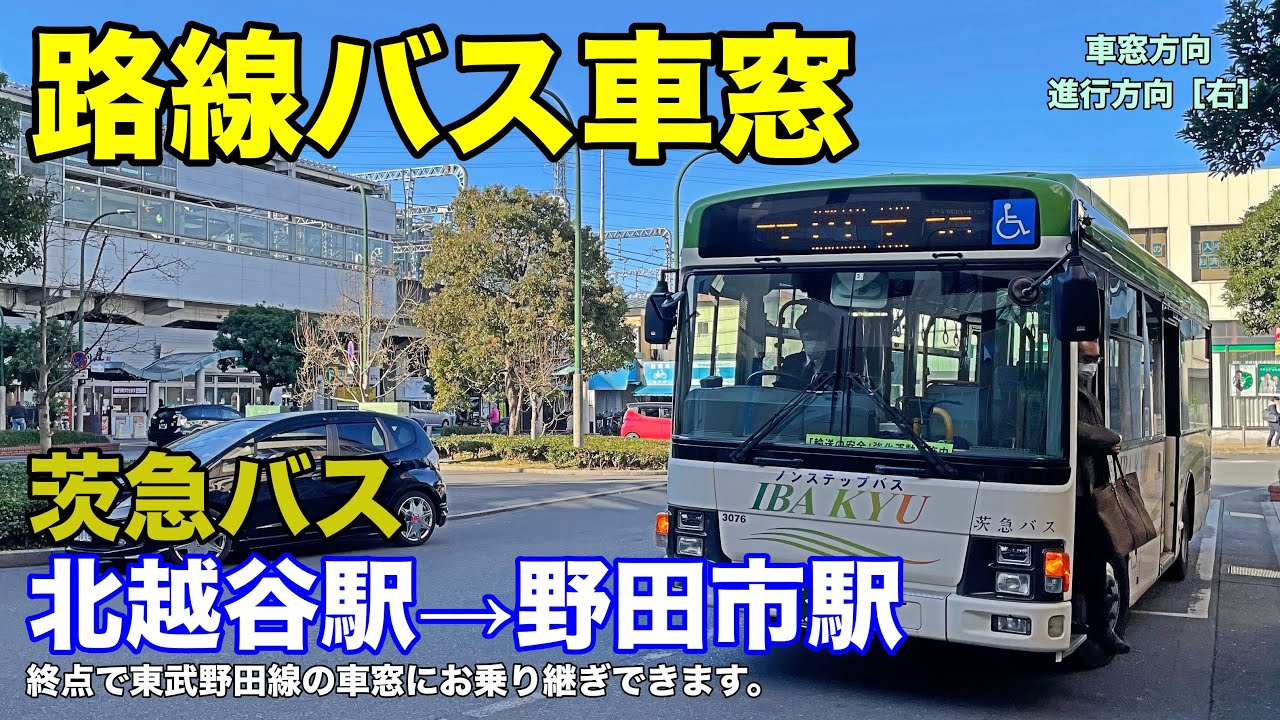 茨急バス 車窓［大沢四丁目経由］北越谷駅→野田市駅