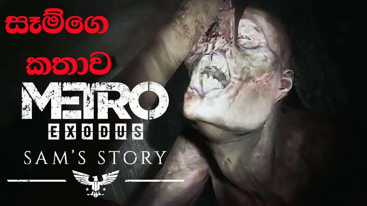 සෑම්ගෙ ඇමරිකා ගමන - Metro Exodus Enhanced (RTX) Edition - SAM'S DLC PART 1