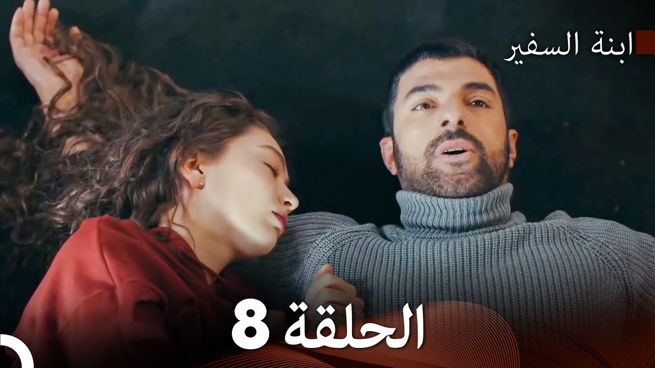 ابنة السفيرالحلقة 8 (Arabic Dubbing) FULL HD