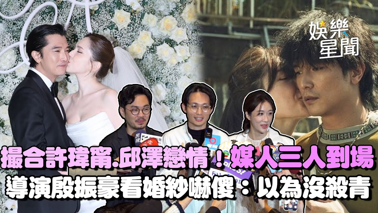 《當男人戀愛時》撮合許瑋甯、邱澤戀情！「媒人脫口全說了」導演看婚紗嚇傻：以為沒殺青｜三立新聞網 SETN.com