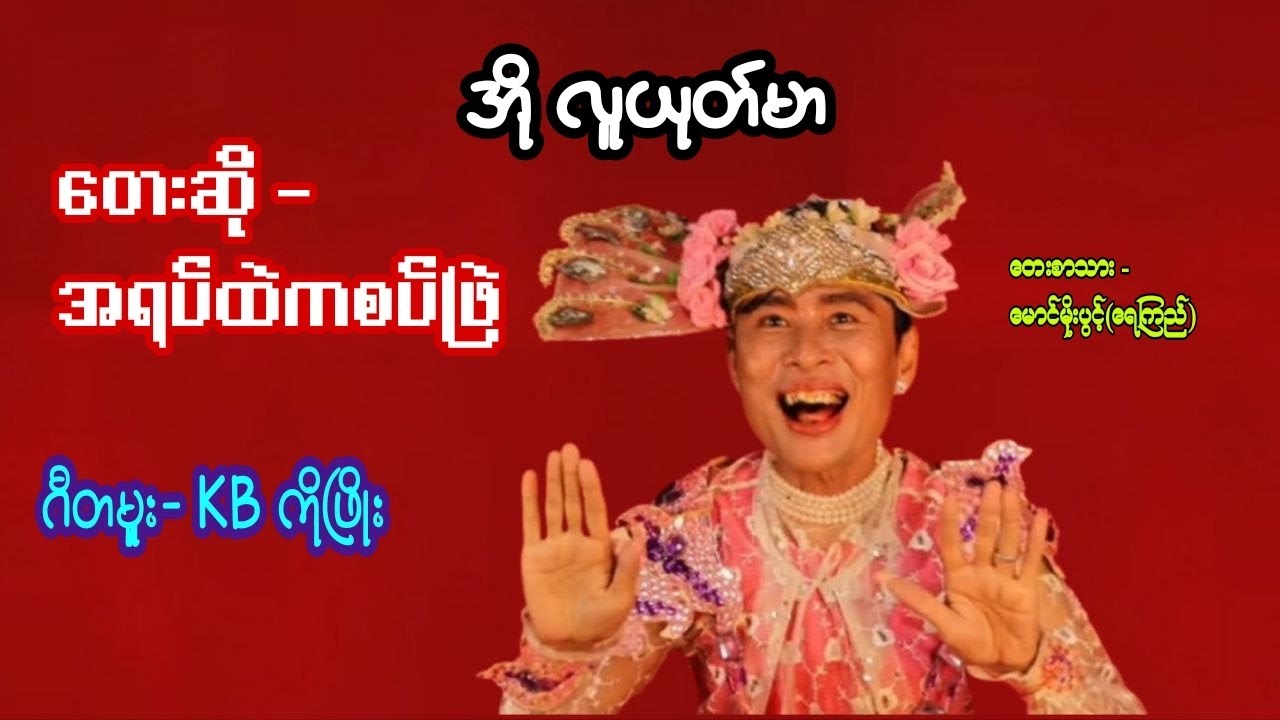 အို လူယုတ်မာ တေးဆို အရပ်ထဲကစပ်ဖြဲ