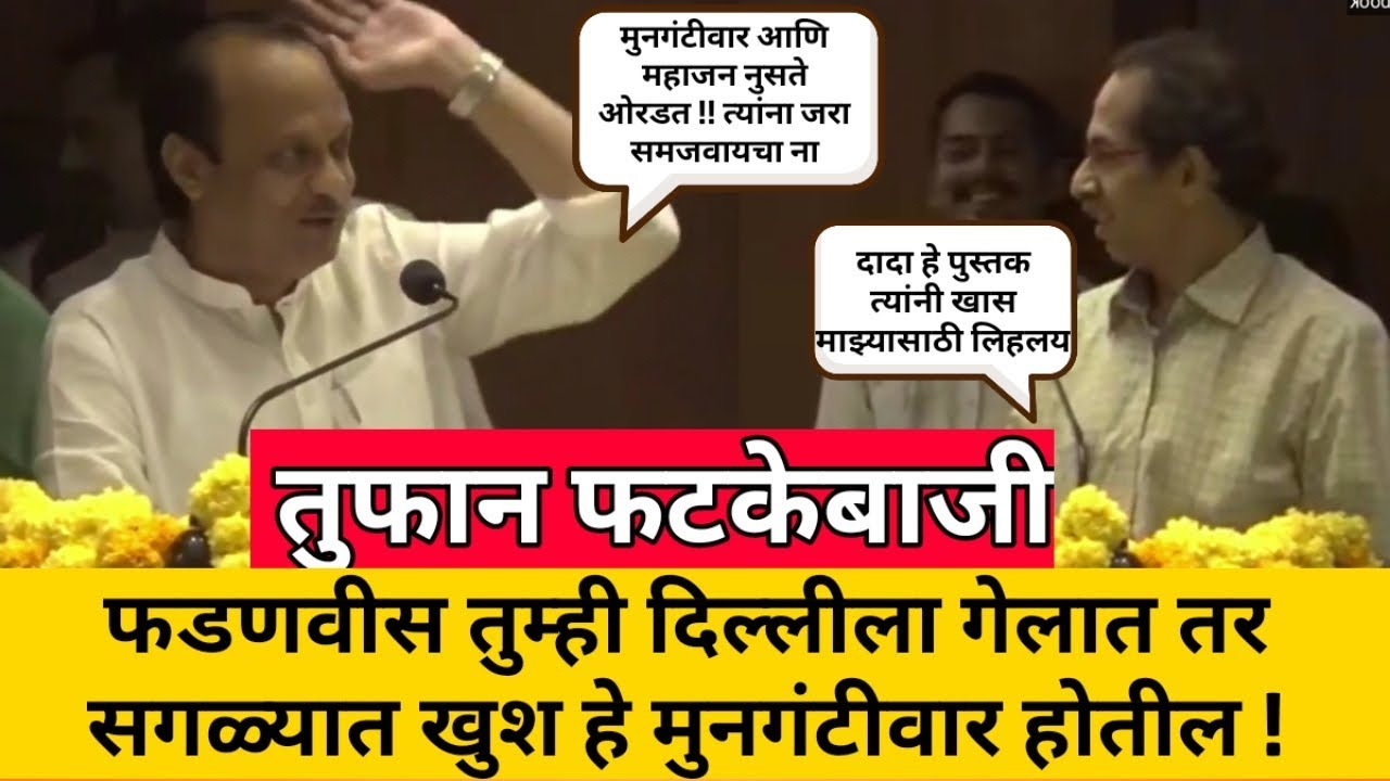 त्यांना काय माहीत की एक दिवस हाच बाबा मुख्यमंत्री बनेल! ajit pawar on devendra fadnavis mls computer